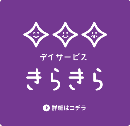 「デイサービスきらきら」
