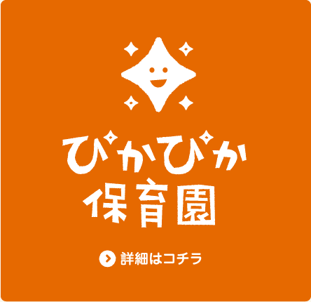 「ぴかぴか保育園」